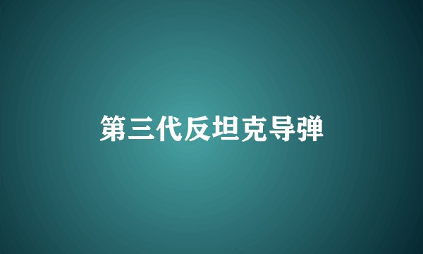 第三代反坦克导弹