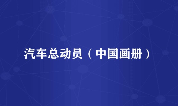 汽车总动员（中国画册）