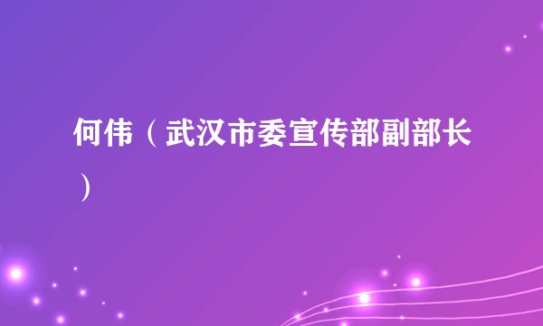 何伟(武汉市委宣传部副部长)