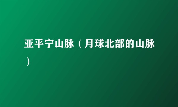 亚平宁山脉（月球北部的山脉）