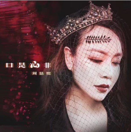 口是心非（周恬熙演唱歌曲）