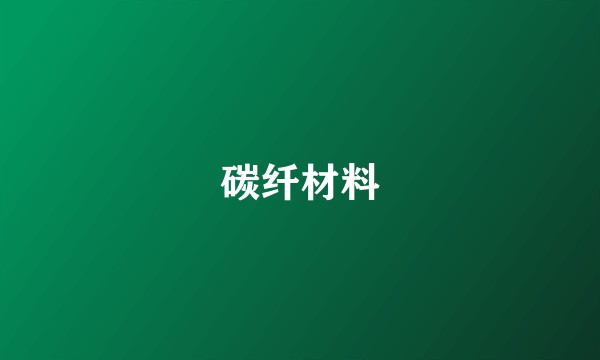 碳纤材料