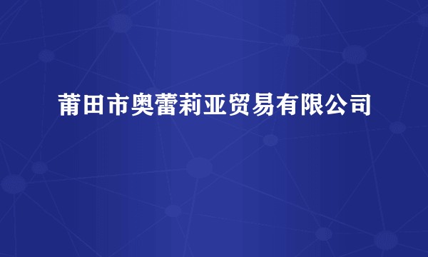 莆田市奥蕾莉亚贸易有限公司