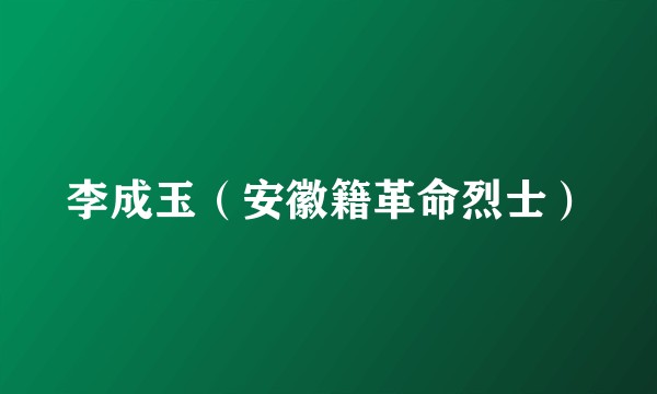 李成玉（安徽籍革命烈士）