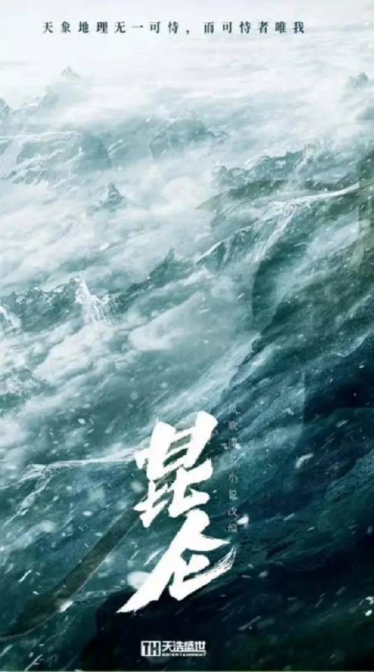 昆仑(2015年欢瑞世纪出品古装剧)