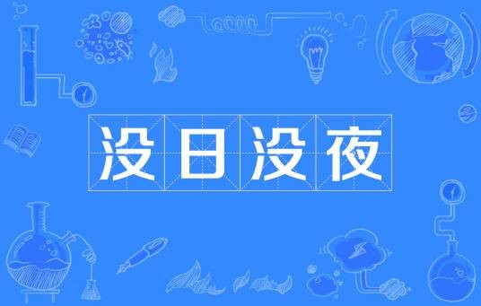 没日没夜（汉语成语）