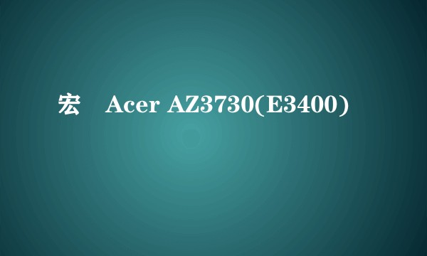 宏碁Acer AZ3730(E3400)