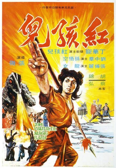 红孩儿(1975年张彻执导的武侠电影)