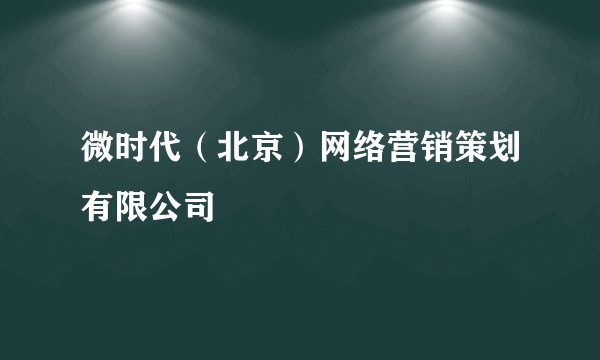 微时代（北京）网络营销策划有限公司