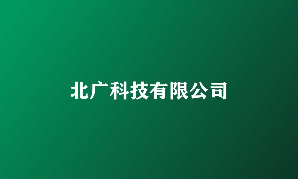 北广科技有限公司