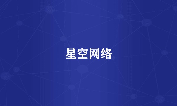 星空网络