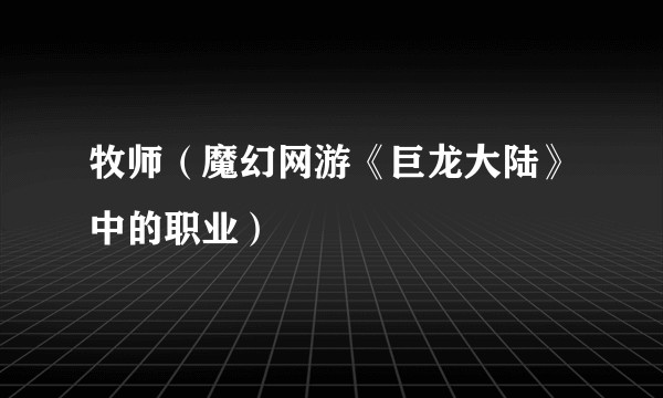 牧师(魔幻网游《巨龙大陆》中的职业)