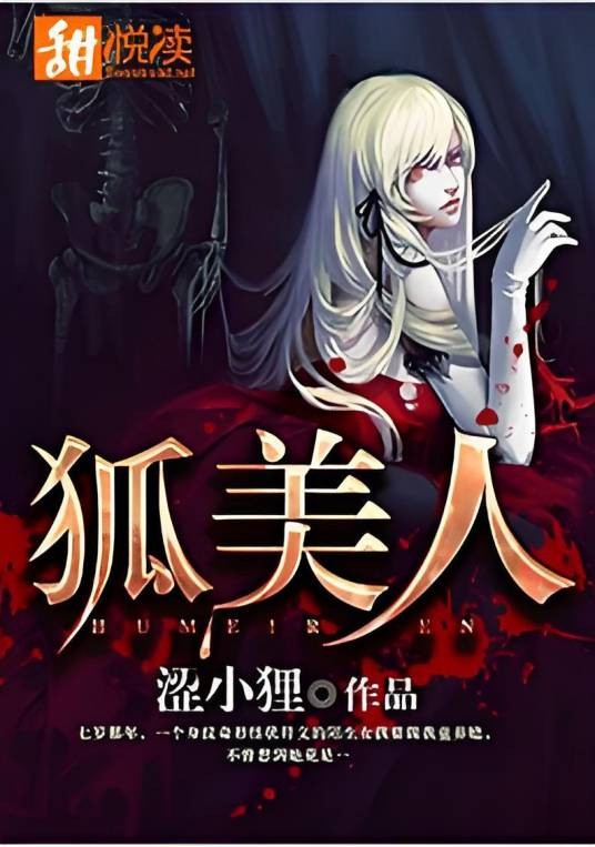 狐美人（甜悦读网络小说）