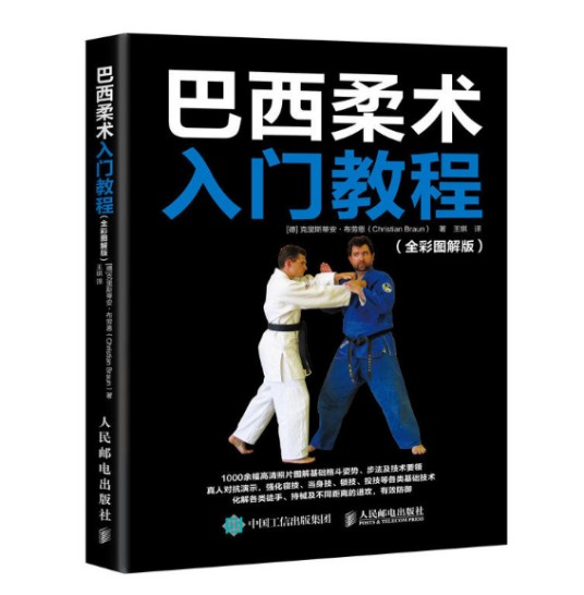 巴西柔术入门教程（全彩图解版）