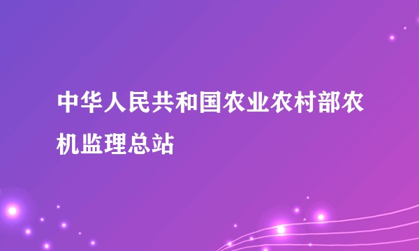 中华人民共和国农业农村部农机监理总站