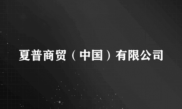 夏普商贸（中国）有限公司