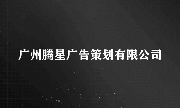 广州腾星广告策划有限公司