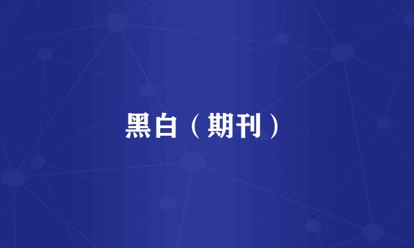 黑白（期刊）