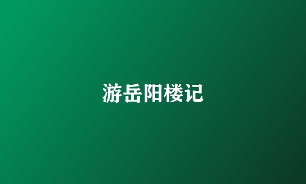 游岳阳楼记