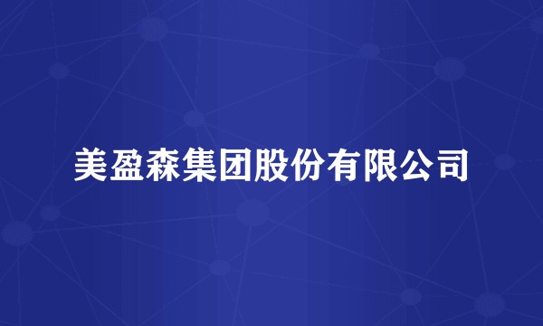 美盈森集团股份有限公司