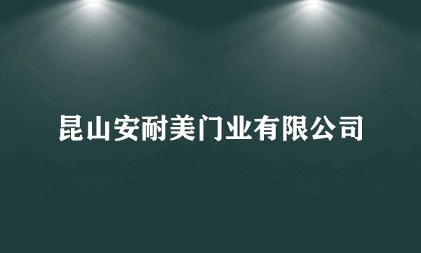昆山安耐美门业有限公司