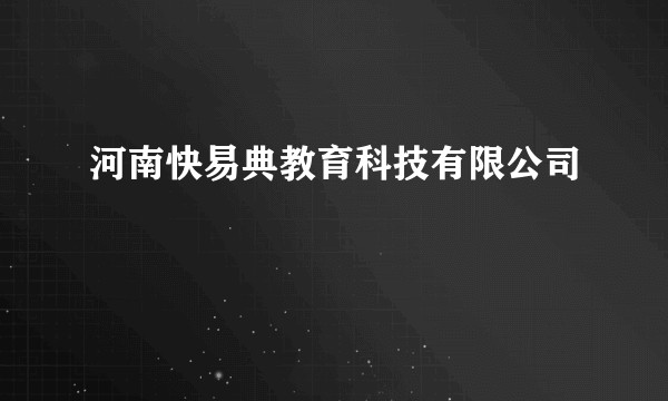 河南快易典教育科技有限公司