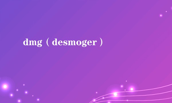 dmg（desmoger）