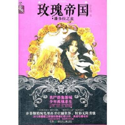 花火·玫瑰帝国：潘多拉之盒