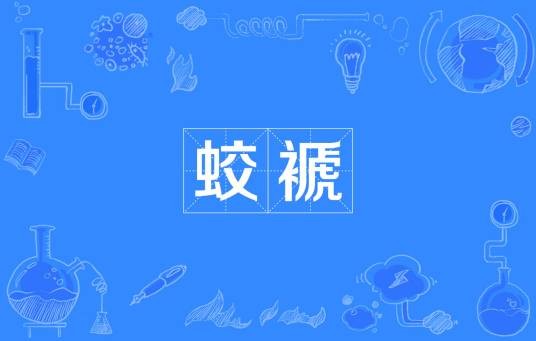 蛟褫