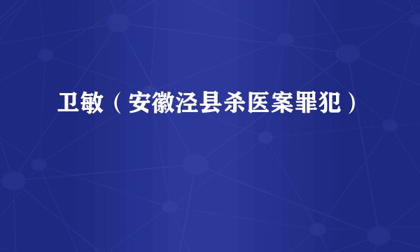 卫敏（安徽泾县杀医案罪犯）
