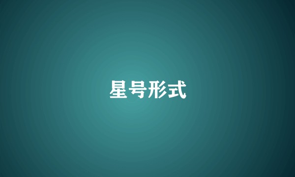 星号形式