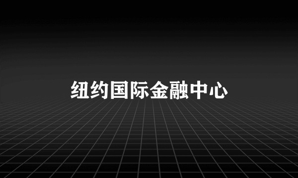 纽约国际金融中心