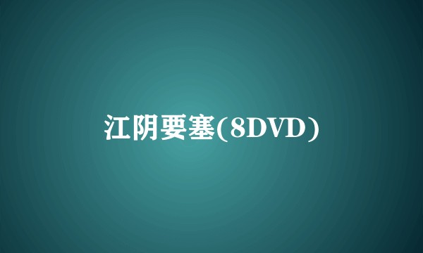 江阴要塞(8DVD)