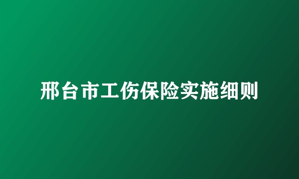 邢台市工伤保险实施细则