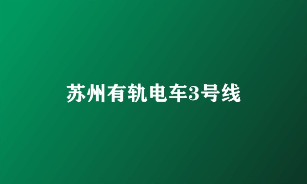苏州有轨电车3号线