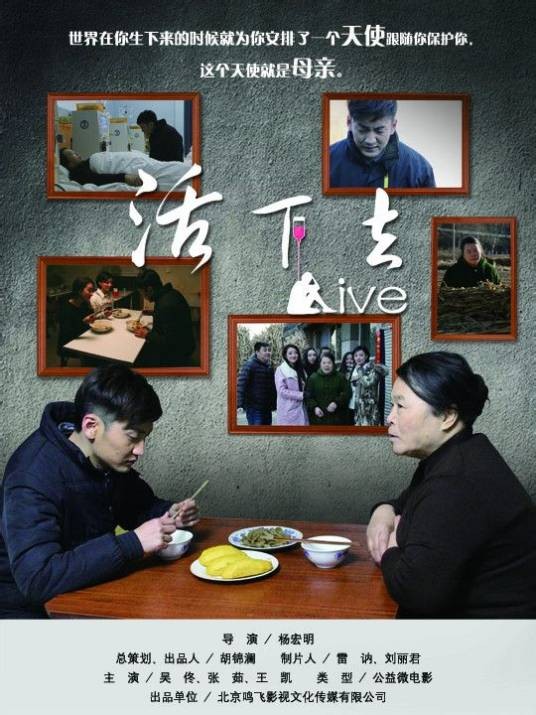 活下去(2015年杨宏明执导的励志类微电影)