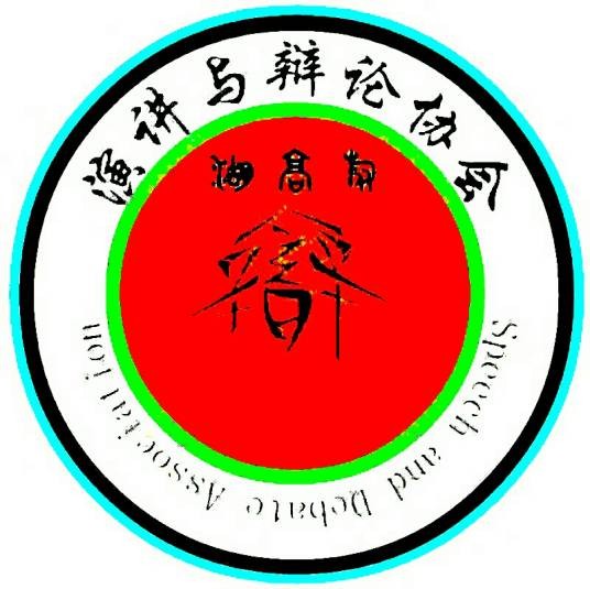 湖南高尔夫旅游职业学院演讲与辩论协会