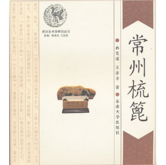 常州梳篦（2011年东南大学出版社出版的图书）