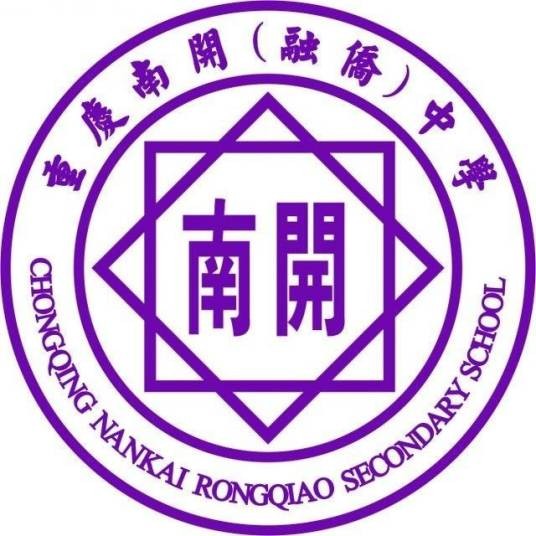 重庆南开(融侨)中学校