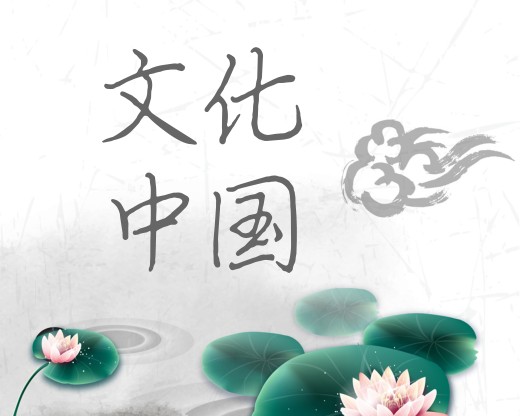 文化中国（中文在线）