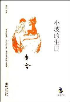 中国儿童文学经典怀旧系列：小坡的生日