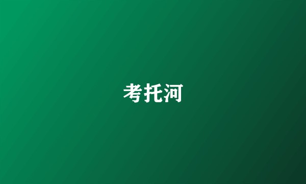 考托河
