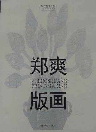郑爽版画