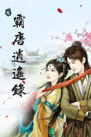 霸唐逍遥录
