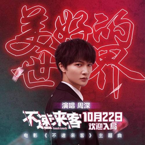 美好的世界（周深演唱的歌曲）