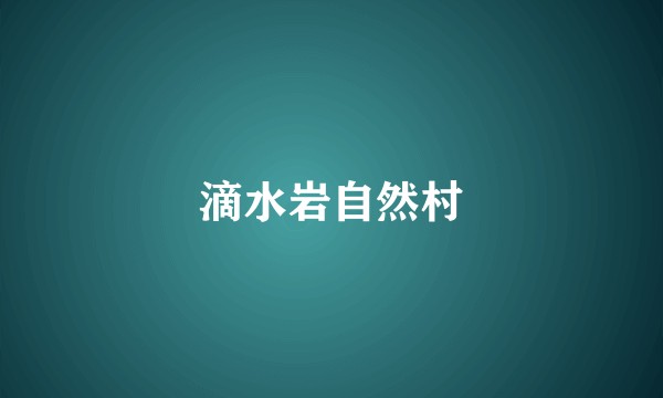 滴水岩自然村