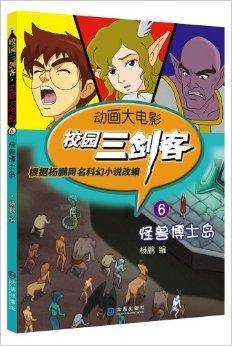 校园三剑客·动画大电影：怪兽博士岛