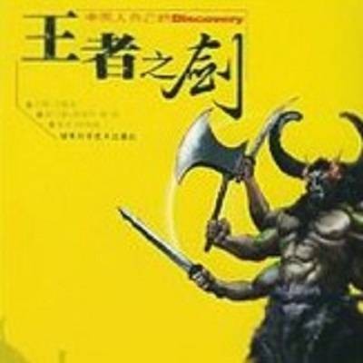 王者之剑(段鸣镝所著小说)