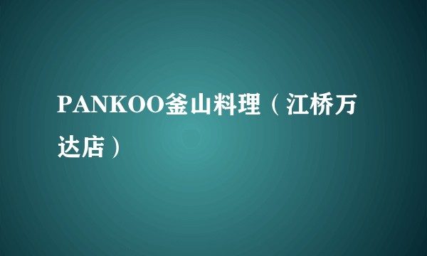 PANKOO釜山料理（江桥万达店）