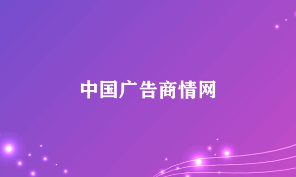 中国广告商情网